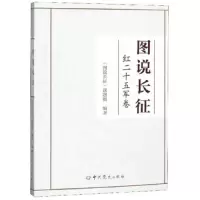 图说长征——红二十五军卷 9787509850442 正版 《图说长征》课题组 中共党史出版社