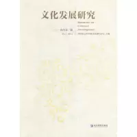 文化发展研究2014年 第1辑 9787509631300 正版 中国社会科学院文化研究中心 主编 经济管理出版社