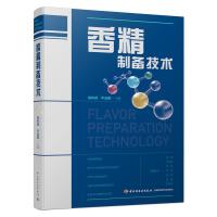 香精制备技术 9787518421848 正版 肖作兵,牛云蔚 主编 中国轻工业出版社