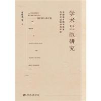 学术出版研究(中国学术图书质量与学术出版能力评价)(精) 9787520119306 正版 谢曙光 社会科学文献出版社