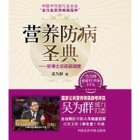 营养防病圣典 9787506774628 正版 吴为群 著 中国医药科技出版社