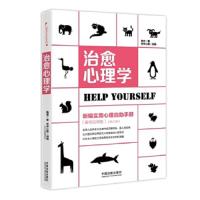 治愈心理学-新编实用心理自助手册(案例应用版)[增订3版] 9787509393895 正版 鲁芳 中国法制出版社