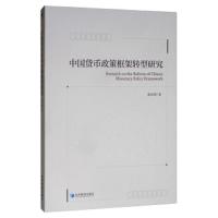 中国货币政策框架转型研究 9787509661390 正版 郭迎锋 经济管理出版社