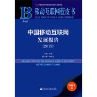 中国移动互联网发展报告(2019) 9787520148214 正版 罗华 社会科学文献出版社