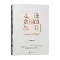 走进贫困的教育-如何阻断贫困代际传递 9787519605384 正版 史志乐 经济日报出版社