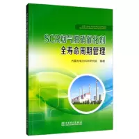 SCR烟气脱硝催化剂全寿命周期管理 9787519833695 正版 内蒙古电力科学研究院 中国电力出版社