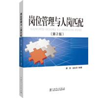 岗位管理与人岗匹配(第2版) 9787519829735 正版 康丽,赵永乐编著 中国电力出版社