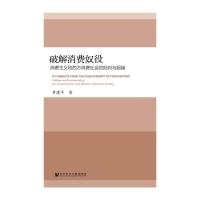 华侨大学哲学社会科学文库·哲学系列 破解消费奴役 消 9787509776117 正版 罗建平 著 社会科学文献出版社