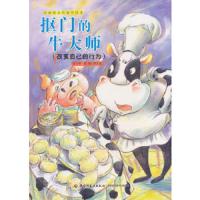 抠门的牛大师(改变自己的行为)/伴我成长的创作绘本 9787518402571 正版 荷莉 文,李文斌 图 中国轻工业出