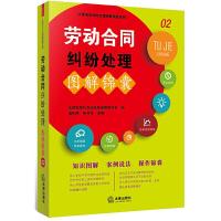 劳动合同纠纷处理图解锦囊 9787519708894 正版 法律出版社专业出版编委会 编 法律出版社