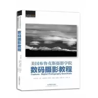 美国布鲁克斯摄影学院数码摄影教程 9787517900443 正版 格伦·兰德,克里斯多夫·布劳顿,阿曼达·昆坦斯-菲