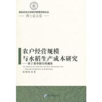 农户经营规模与水稻生产成本研究 基于效率损失的视角 9787509655856 正版 张晓恒 著 经济管理出版社