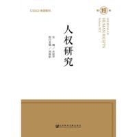 人权研究 第19卷 9787520123143 正版 齐延平 社会科学文献