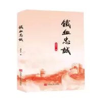 铁血忠诚 9787517125969 正版 蒲致龙 中国言实出版社