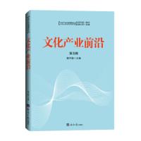 文化产业前沿(第5辑) 9787519605391 正版 郭万超 经济日报出版社