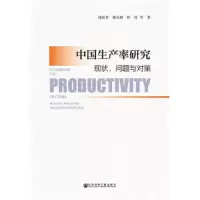 中国 生产率研究(现状问题与对策) 9787520125024 正版 张长春 徐文舸 杜月 社会科学文献出版社