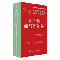 2019意大利葡萄酒年鉴 9787517503507 正版 意大利大红虾控股有限公司编,潘洋 方鲁凝译 中国海关出版社
