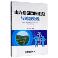 电力建设风险防范与纠纷处理 9787519833237 正版 姜力维 中国电力出版社