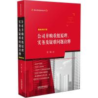 公司并购重组原理实务及疑难问题诠释(最新增订版) 9787509374696 正版 雷霆 中国法制出版社