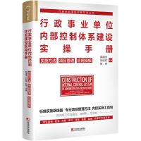 行政事业单位内部控制体系建设实操手册:实施方法 项目管理 应用模板 9787509218099 正版 郝建国,刘秋霞,郝