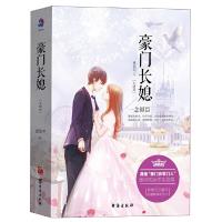 豪门长媳(Ⅱ大结局上下) 9787516810798 正版 恩很宅 台海出版社