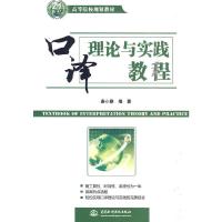 口译理论与实践教程(21世纪高等院校规划教材) 9787508473529 正版 秦小雅 水利水电出版社