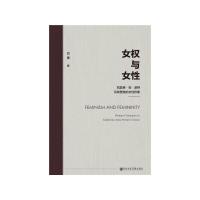 女权与女性(凯瑟琳·安·波特及其塑造 的女性形象) 9787520150415 正版 吕惠 社会科学文献