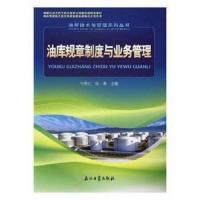 油库规章制度与业务管理 9787518319329 正版 马秀让,陈勇 编 石油工业出版社