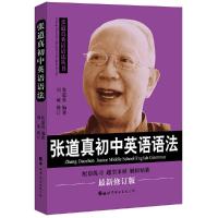 张道真初中英语语法 9787519262129 正版 张道真 世界图书出版公司
