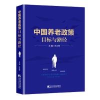 中国养老政策目标与路径 9787509216880 正版 许江萍 著 中国市场出版社