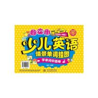 超实用少儿英语情景单词挂图 9787517032106 正版 黄璐 编著 水利水电出版社