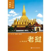 老挝(第2版) 9787520131698 正版 方芸 马树洪 社会科学文献出版社