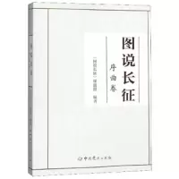 图说长征 序曲卷 9787509850466 正版 《图说长征》课题组 中共党史出版社