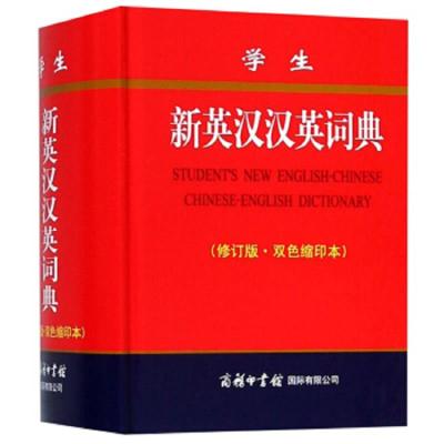 学生新英汉汉英词典(修订版双色缩印本) 9787517606369 正版 商务印书馆*有限公* 商务印书馆国际有限公司