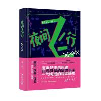 夜间飞行(精) 9787519302863 正版 [澳]王瑜 群言出版社