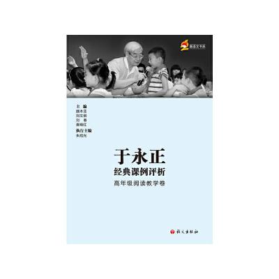 于永正经典课例评析 高年级预定教学卷 9787518703302 正版 魏本亚、刘文琪、刘春、查晓红 著 语文出版社