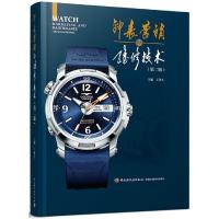 钟表营销与维修技术(第二版) 9787518414154 正版 王泽生 中国轻工业出版社