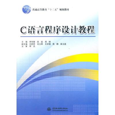 C语言程序设计教程 9787517019701 正版 李刚健 等主编 水利水电