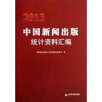 2013-中国新闻出版统计资料汇编 9787506836975 正版 国家新闻出版广电总局规划发展司