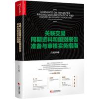 关联交易 同期资料和国别报告准备与审核实务指南 9787509218006 正版 古成林 中国市场出版社