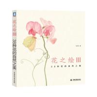 花之绘III38种花的自然之美 9787517011569 正版 飞乐鸟 中国水利水电