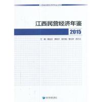 江西民营经济年鉴2015 9787509651513 正版 蒋金法//龚培兴 经济管理出版社