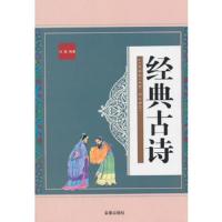 经典古诗 9787518609468 正版 马超 著 金盾出版社