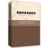 美国军事战略研究 9787519502751 正版 蔡华堂 时事出版社