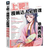 上吧!漫画达人必修课 华美古风 9787517027126 正版 c.c动漫社 水利水电出版社