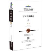 万国专题讲座 民法 9787509378694 正版 北京万国学校教研中心 中国法制出版社