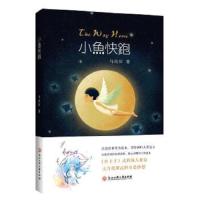 小鱼快跑 9787517828464 正版 马尚田 浙江工商大学出版社