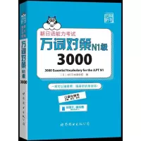 新日语能力考试万词对策N1级3000 9787519234218 正版 〔日〕ARC日本语学校 世界图书出版公司
