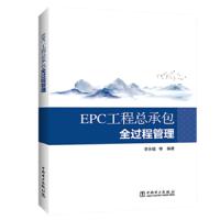 EPC工程总承包全过程管理 9787519834111 正版 李永福 中国电力出版社
