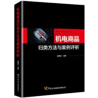 机电商品归类方法与案例评析 9787517503521 正版 温朝柱 中国海关出版社有限公司